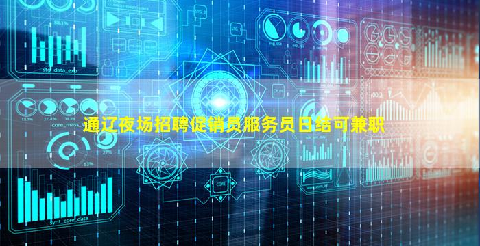 通辽夜场招聘促销员服务员日结可兼职
